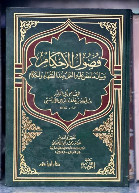 فصول الاحكام